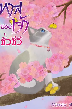 ปกนิยาย ทาสของเจ้าชั่วชีวี