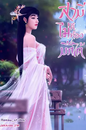 ปกนิยาย สามีไม่ดีไม่ต้องมีก็ได้