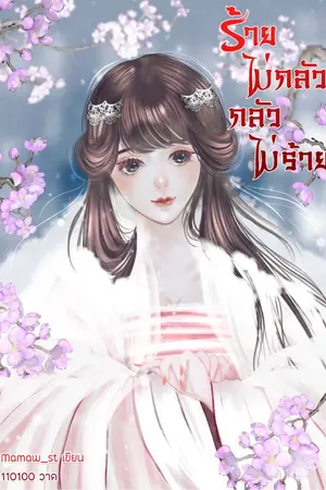 ปกนิยาย ร้ายไม่กลัว กลัวไม่ร้าย