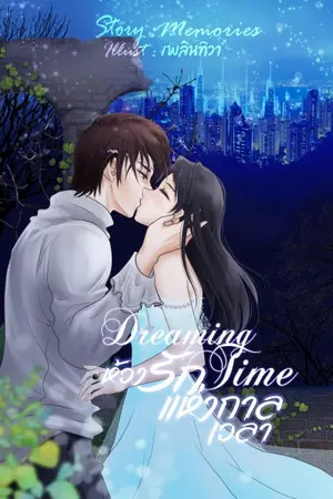 ปกนิยาย Dreamimg Time ห้วงรักเเห่งกาลเวลา