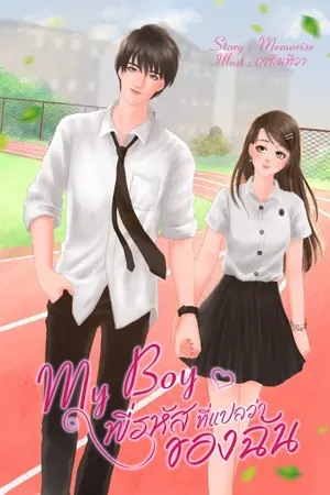 ปกนิยาย My Boy พี่รหัส ที่แปลว่าของฉัน