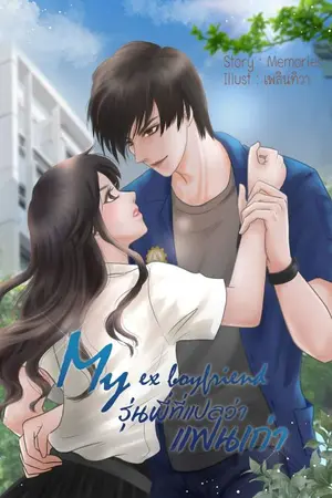 ปกนิยาย My ex boyfriend 》 รุ่นพี่ ที่แปลว่าเเฟนเก่า