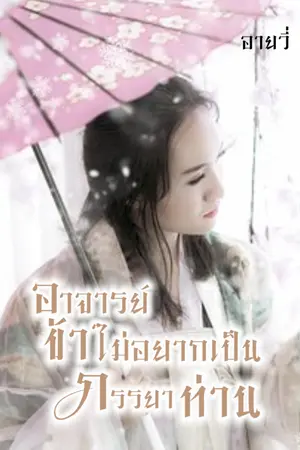 ปกนิยาย อาจารย์ ข้าไม่อยากเป็นภรรยาท่าน