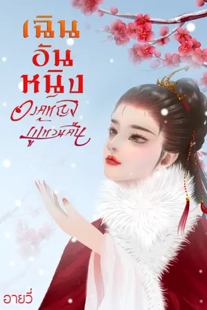 ปกนิยาย เฉินอันหนิง องค์หญิงผู้หวนคืน (ชื่อเดิม เฉินอวี้หนิง องค์หญิงผู้ร้ายกาจ)