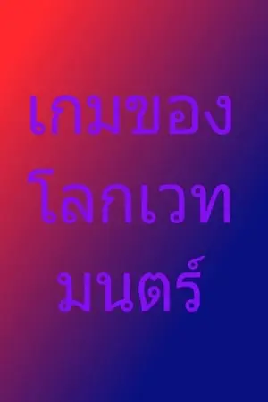 ปกนิยาย the magic เกมของโลกเวทมนตร์
