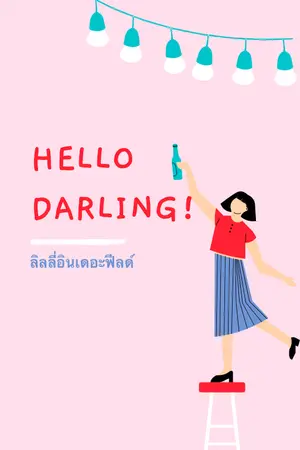 ปกนิยาย Hello, Darling!