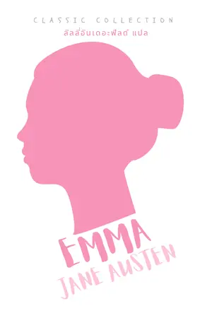 ปกนิยาย EMMA นิยายแปลจาก Jane Austen (1815)