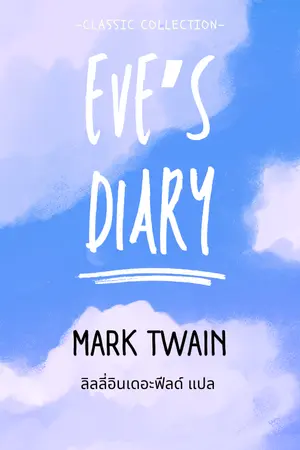 ปกนิยาย Eve's Diary