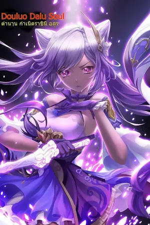 ปกนิยาย Douluo Dalu Soul Land ตำนๅน ภูติถังซาน กับ ธิดาอสูร สาวน้อย ซีซวน