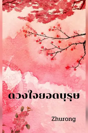 ปกนิยาย ดวงใจยอดบุรุษ