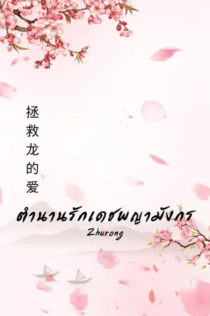 ปกนิยาย ตำนานรักเดชพญามังกร