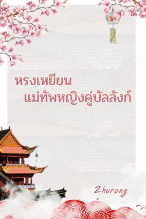 ปกนิยาย หรงเหยียน แม่ทัพหญิงคู่บัลลังก์