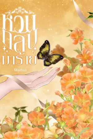 ปกนิยาย [ฟรี] หวนกลับมาร้าย มี E-book