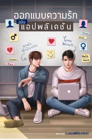 ปกนิยาย ออกแบบความรักฉบับแอปพลิเคชัน