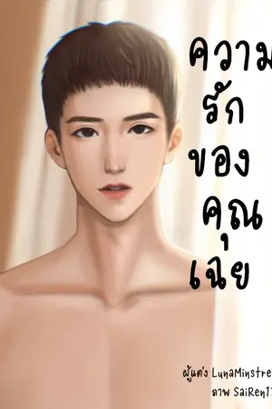 ปกนิยาย ความรักของคุณเฉย