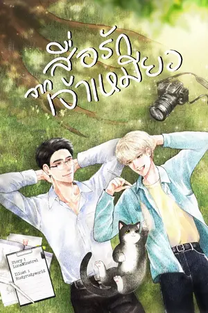 ปกนิยาย (POV2) สื่อรักจากเจ้าเหมียว