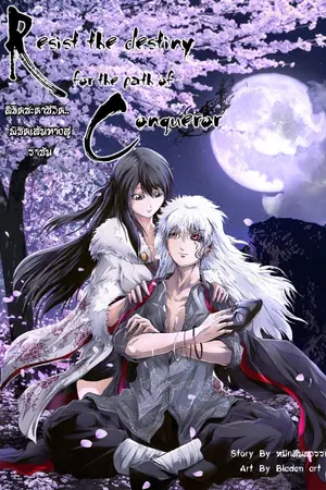 ปกนิยาย ลิขิตชะตาชีวิต.. พิชิตเส้นทางสู่ราชัน..