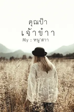 ปกนิยาย คุณป๊าเจ้าข๋าา