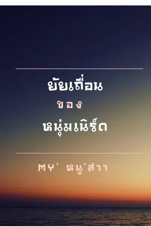 ปกนิยาย ยัยเถื่อนของหนุ่มเนิร์ด