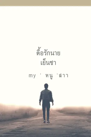 ปกนิยาย ตื่อรักนายเย็นชา