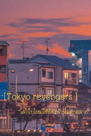 ปกนิยาย [ tokyo​ revengers​ ] ใต้ท้องฟ้าที่แตกสลาย