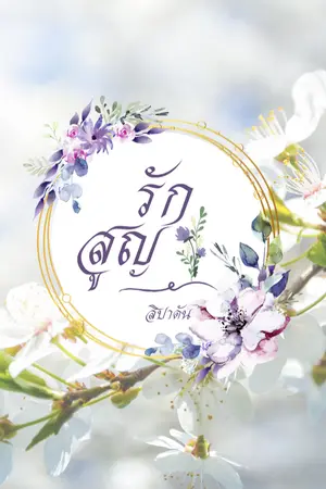 ปกนิยาย รักสูญ (Bad End) *มี Ebook แล้ว