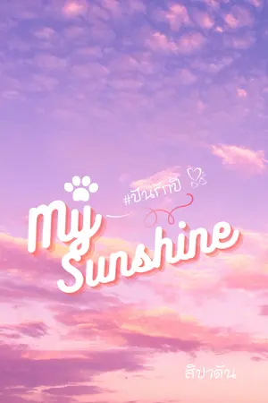 ปกนิยาย My Sunshine #ปันรักปี