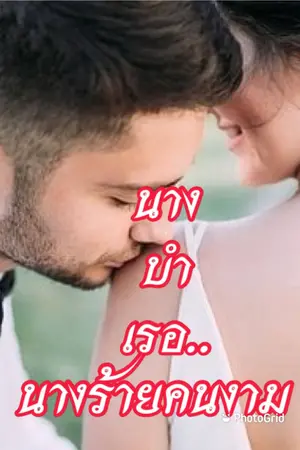 ปกนิยาย -จบ-นางบำเรอ นางร้ายคนงาม