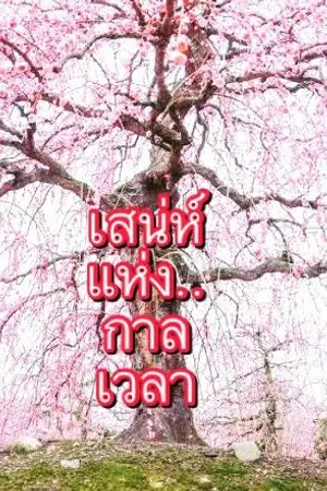 ปกนิยาย เสน่ห์แห่งกาลเวลา+หลี่ซิงเหยียนหญิงสาวผู้ข้ามผ่านเวลา+