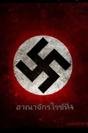 ปกนิยาย อาณาจักรไรซ์ที่ 4