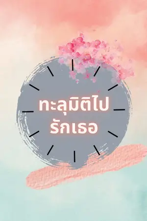 ปกนิยาย ทะลุมิติไปรักเธอ