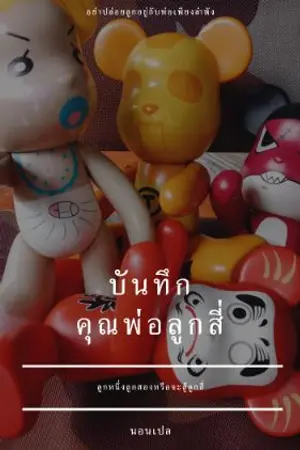 ปกนิยาย บันทึกคุณพ่อลูกสี่(มีe-book)