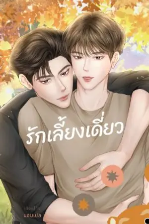 ปกนิยาย รักเลี้ยงเดี่ยว