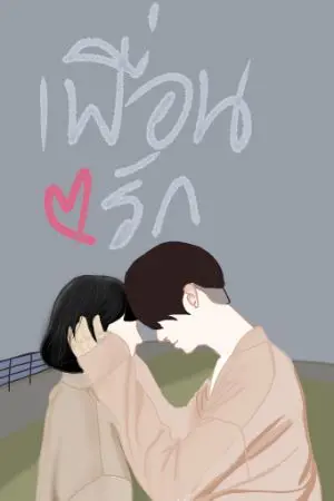 ปกนิยาย เพื่อนรัก