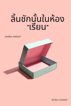 ปกนิยาย ลิ้นชักนั้นในห้อง"เรียน"