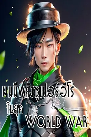 ปกนิยาย ผมมีพลังซูเปอร์ฮีโร่ในยุคสงครามโลก