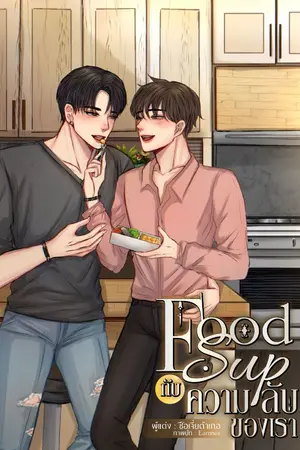 ปกนิยาย Food Sup กับความลับของเรา