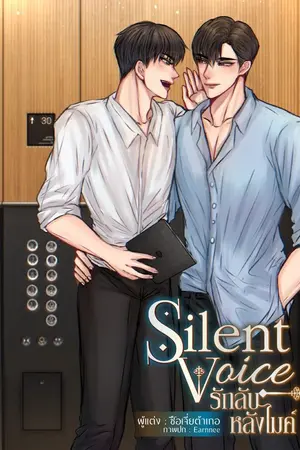 ปกนิยาย Silent Voice รักลับหลังไมค์