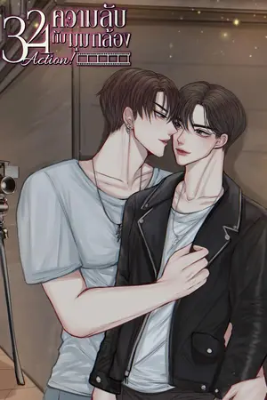 ปกนิยาย 321 Action! #ความลับกับมุมกล้อง