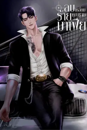 ปกนิยาย ลบเหลี่ยมร้ายคุณชายมาเฟีย