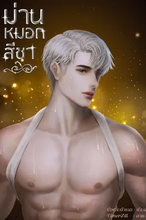 ปกนิยาย ม่านหมอกสีชา [E-book / อ่านฟรีจนจบ]