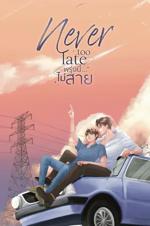 ปกนิยาย พรุ่งนี้...ไม่สาย  Never too Late [ติดเหรียญ 26/5/66]