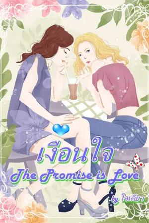 ปกนิยาย เงื่อนใจ The Promise is Love (Yuri)