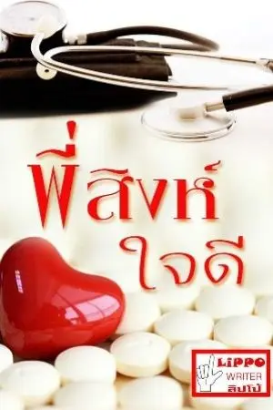 ปกนิยาย พี่สิงห์ใจดี