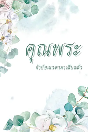 ปกนิยาย คุณพระ ข้าย้อนเวลามาเสียแล้ว