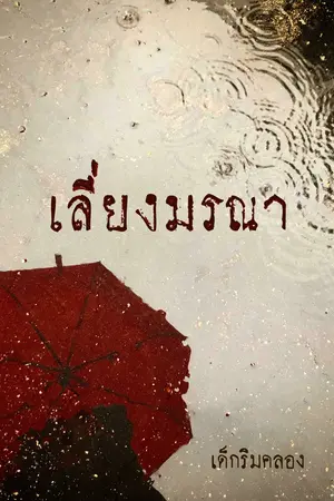 ปกนิยาย เลี่ยงมรณา