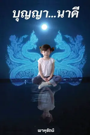 ปกนิยาย บุญญานาคี