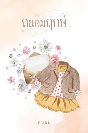 ปกนิยาย ถนอมฤกษ์