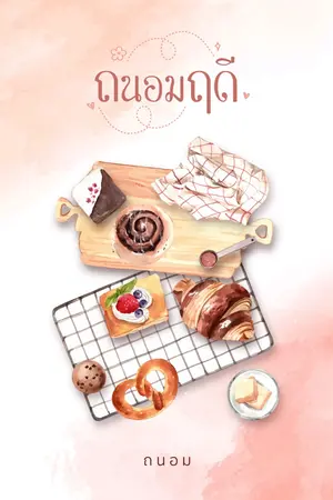 ปกนิยาย ถนอมฤดี