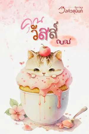 ปกนิยาย คุณวัสส์ ซีรีย์ วงศ์วสุนันท์